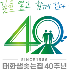 태화샘솟는집 40주년